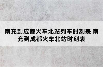 南充到成都火车北站列车时刻表 南充到成都火车北站时刻表